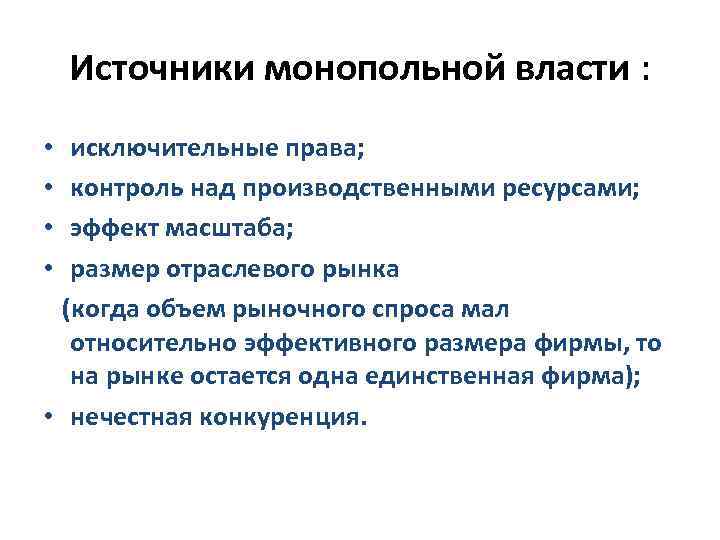 Источники монопольной власти : исключительные права; контроль над производственными ресурсами; эффект масштаба; размер отраслевого