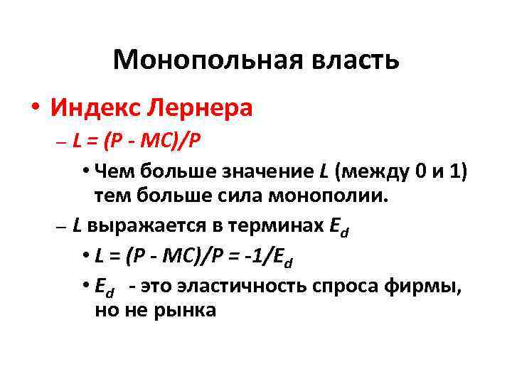 Монопольная власть • Индекс Лернера L = (P - MC)/P • Чем больше значение