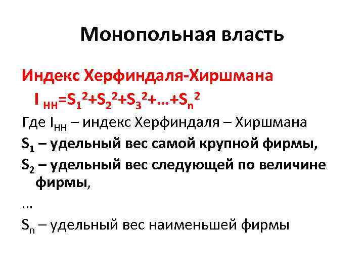 Монопольная власть Индекс Херфиндаля-Хиршмана I НН=S 12+S 22+S 32+…+Sn 2 Где IНН – индекс