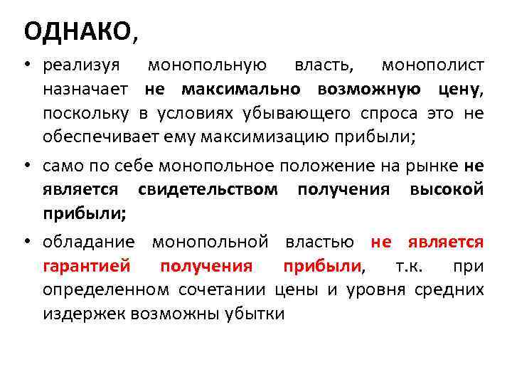 ОДНАКО, • реализуя монопольную власть, монополист назначает не максимально возможную цену, поскольку в условиях