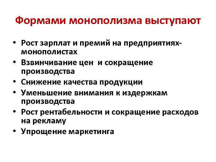 Формами монополизма выступают • Рост зарплат и премий на предприятияхмонополистах • Взвинчивание цен и