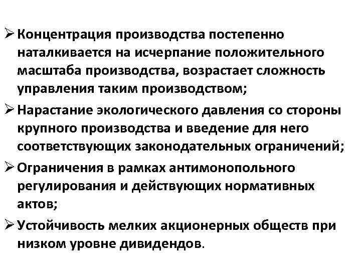 Ø Концентрация производства постепенно наталкивается на исчерпание положительного масштаба производства, возрастает сложность управления таким