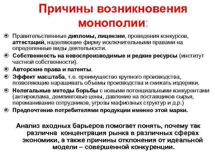 Причины возникновения монополии: Правительственные дипломы, лицензии, проведения конкурсов, аттестаций, наделяющие фирму исключительными правами на