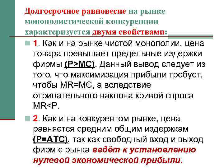 Долгосрочное равновесие на рынке монополистической конкуренции характеризуется двумя свойствами: n 1. Как и на