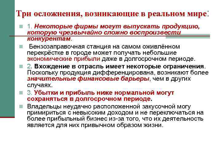 Три осложнения, возникающие в реальном мире: n 1. Некоторые фирмы могут выпускать продукцию, n