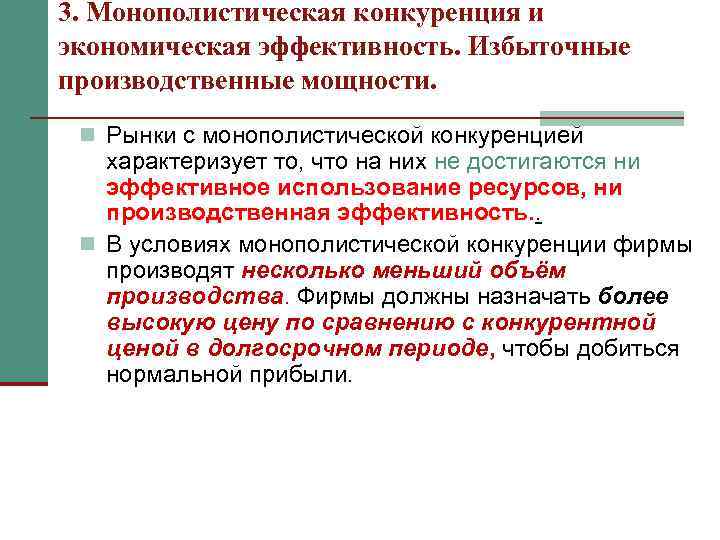 3. Монополистическая конкуренция и экономическая эффективность. Избыточные производственные мощности. n Рынки с монополистической конкуренцией