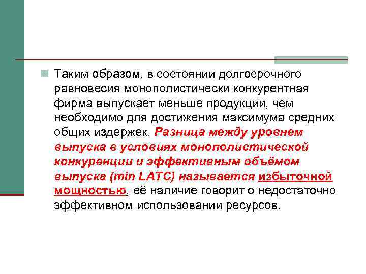 n Таким образом, в состоянии долгосрочного равновесия монополистически конкурентная фирма выпускает меньше продукции, чем