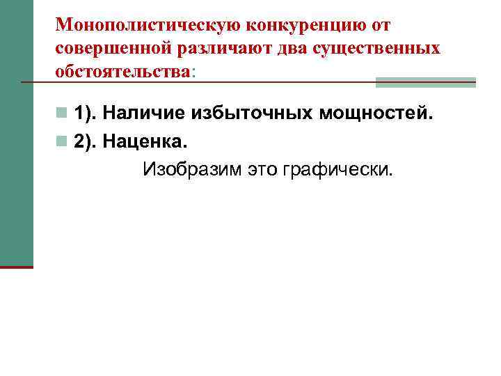 Монополистическую конкуренцию от совершенной различают два существенных обстоятельства: n 1). Наличие избыточных мощностей. n