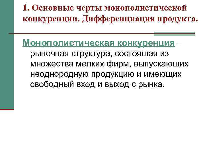 1. Основные черты монополистической конкуренции. Дифференциация продукта. Монополистическая конкуренция – рыночная структура, состоящая из