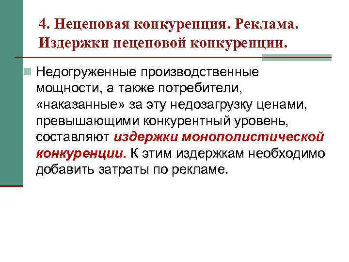4. Неценовая конкуренция. Реклама. Издержки неценовой конкуренции. n Недогруженные производственные мощности, а также потребители,