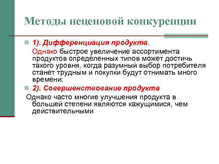 Методы неценовой конкуренции n 1). Дифференциация продукта. Однако быстрое увеличение ассортимента продуктов определенных типов