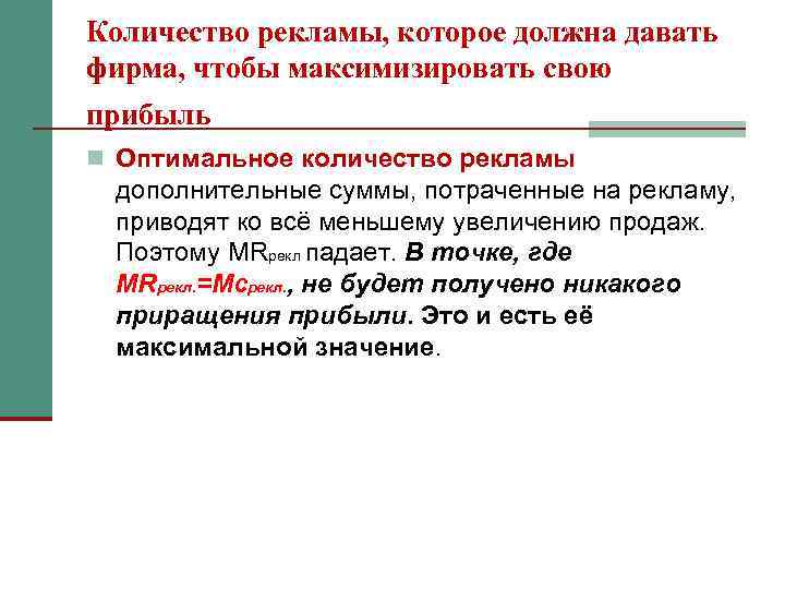 Количество рекламы, которое должна давать фирма, чтобы максимизировать свою прибыль n Оптимальное количество рекламы