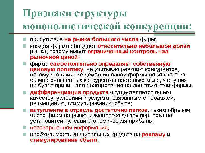 Признаки структуры монополистической конкуренции: n присутствие на рынке большого числа фирм; n каждая фирма