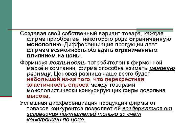 Создавая свой собственный вариант товара, каждая фирма приобретает некоторого рода ограниченную монополию. Дифференциация продукции
