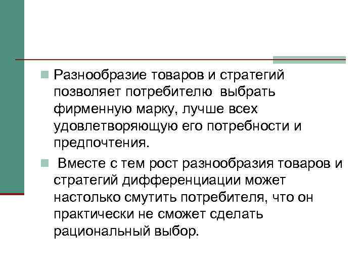 n Разнообразие товаров и стратегий позволяет потребителю выбрать фирменную марку, лучше всех удовлетворяющую его
