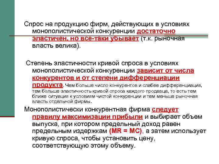 Спрос на продукцию фирм, действующих в условиях монополистической конкуренции достаточно эластичен, но все-таки убывает