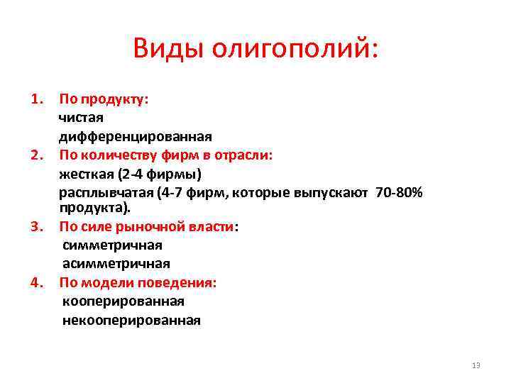 Виды олигополий: 1. По продукту: чистая дифференцированная 2. По количеству фирм в отрасли: жесткая