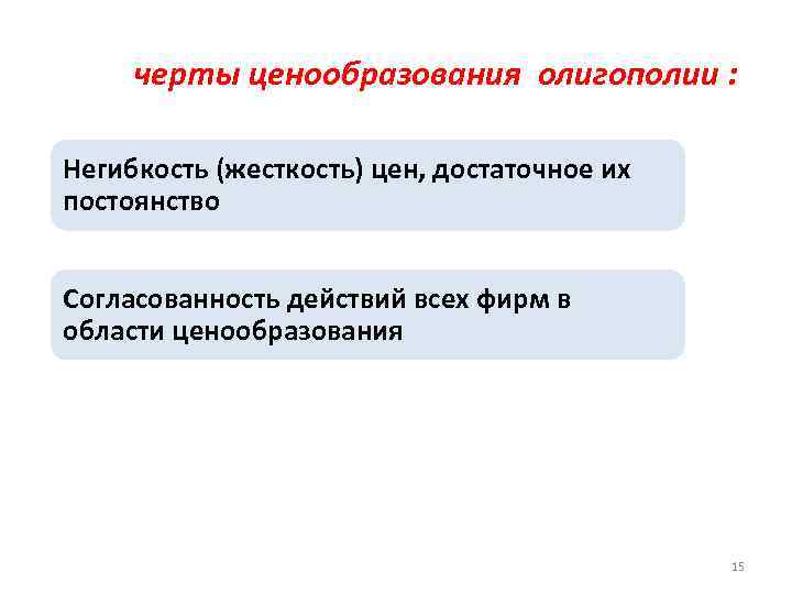 Жесткость цен. Олигополия и проблема негибкости цен. Проблема негибкости цен. Жесткость цен олигополия. Черты олигополии.