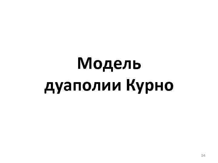 Модель дуаполии Курно 24 