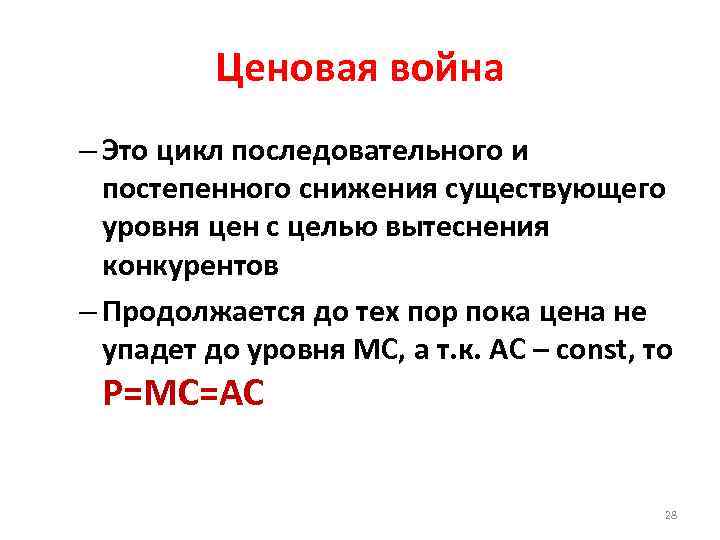 Ценовая война – Это цикл последовательного и постепенного снижения существующего уровня цен с целью