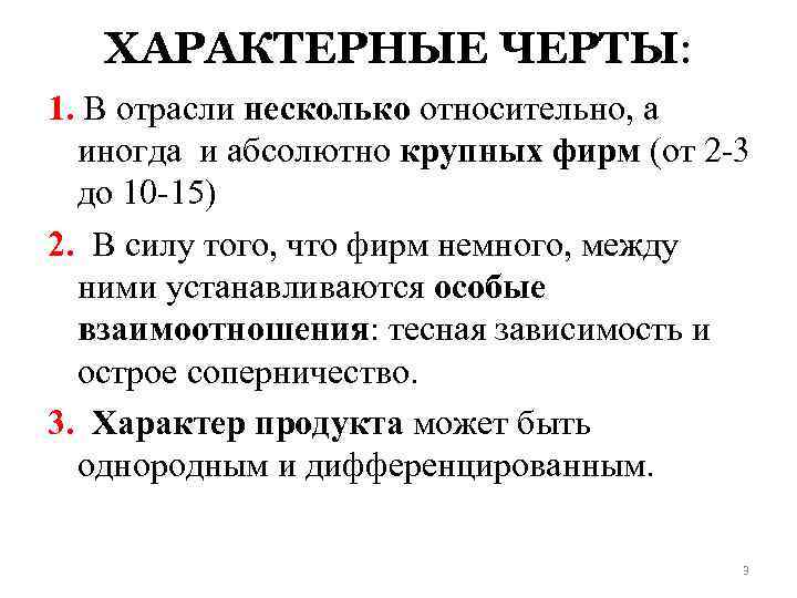 ХАРАКТЕРНЫЕ ЧЕРТЫ: 1. В отрасли несколько относительно, а иногда и абсолютно крупных фирм (от