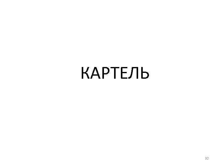 КАРТЕЛЬ 32 