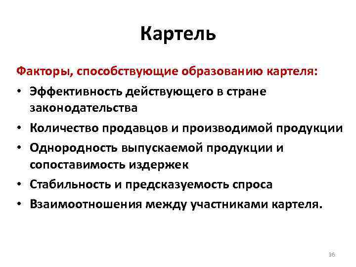 Условия картеля