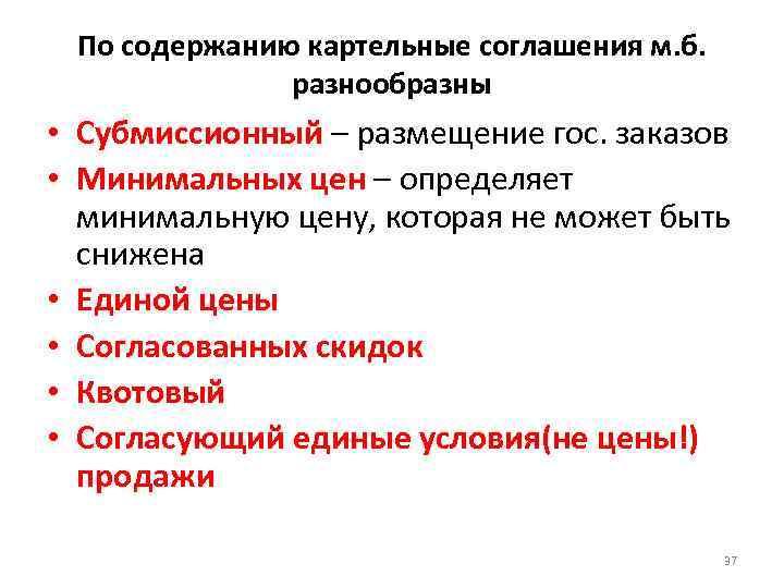 По содержанию картельные соглашения м. б. разнообразны • Субмиссионный – размещение гос. заказов •