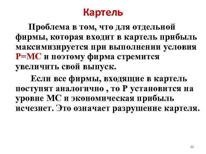 Модель картеля