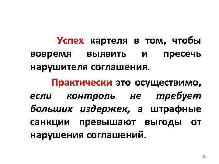  Успех картеля в том, чтобы вовремя выявить и пресечь нарушителя соглашения. Практически это