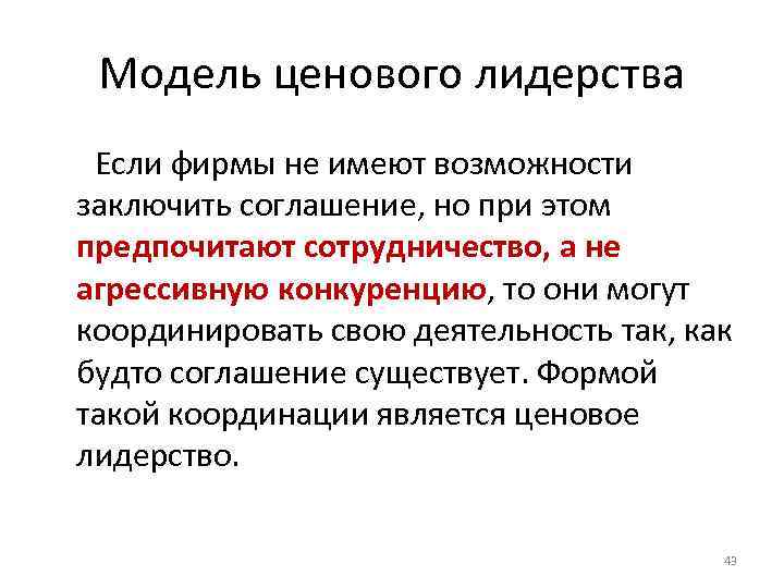 Модель ценового лидерства Если фирмы не имеют возможности заключить соглашение, но при этом предпочитают