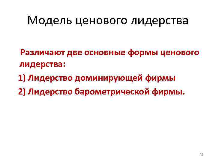 Модель ценового лидерства Различают две основные формы ценового лидерства: 1) Лидерство доминирующей фирмы 2)