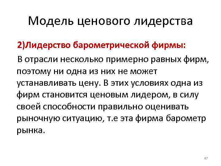 Верный навык. Примеры ценового лидерства. Модель ценового лидерства. Примеры ценового лидерства в различных отраслях. Ценовое лидерство характерно для.