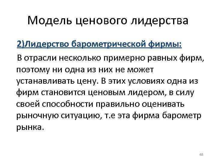 Модель ценового лидерства 2)Лидерство барометрической фирмы: В отрасли несколько примерно равных фирм, поэтому ни