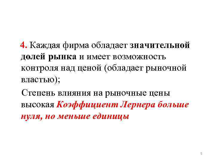 4. Каждая фирма обладает значительной долей рынка и имеет возможность контроля над ценой (обладает