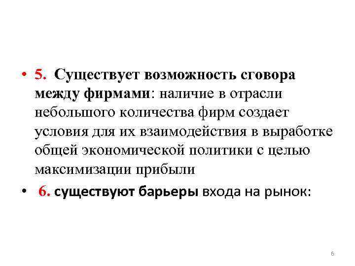 Также есть возможность. Условия для сговора между фирмами. Условия для сговора фирм. Неблагоприятные условия для сговора между фирмами. Виды сговора фирм.