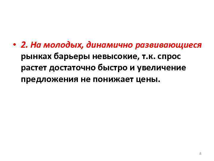  • 2. На молодых, динамично развивающиеся рынках барьеры невысокие, т. к. спрос растет