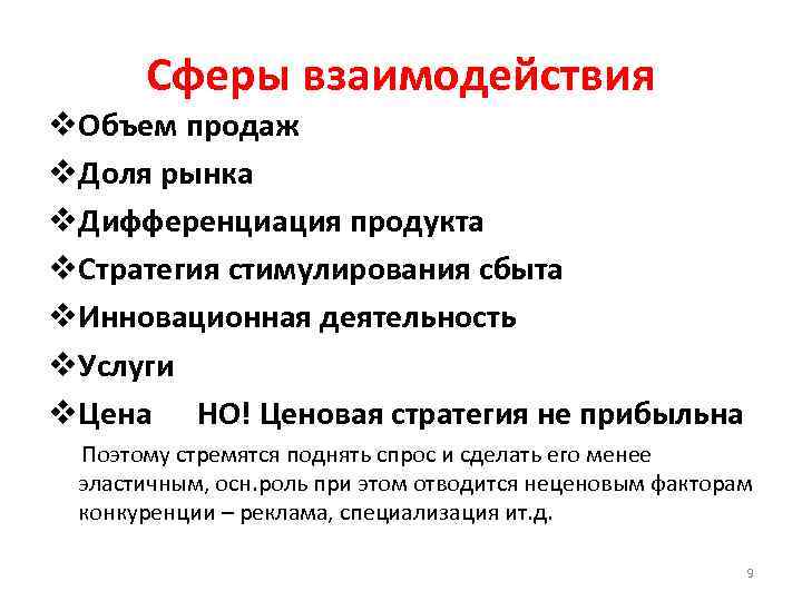 Сферы взаимодействия v. Объем продаж v. Доля рынка v. Дифференциация продукта v. Стратегия стимулирования