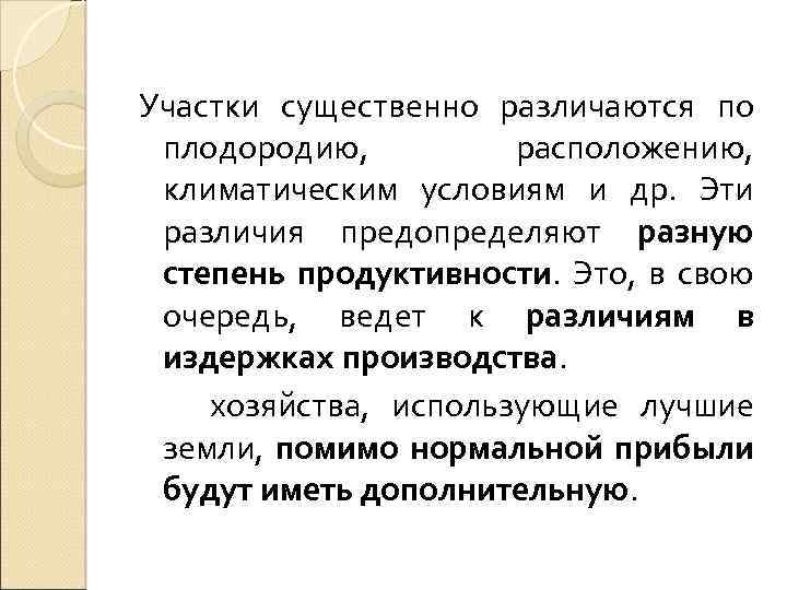 Участки существенно различаются по плодородию, расположению, климатическим условиям и др. Эти различия предопределяют разную