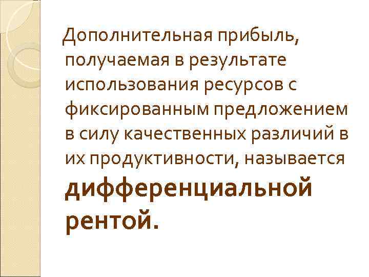 Дополнительная прибыль, получаемая в результате использования ресурсов с фиксированным предложением в силу качественных различий