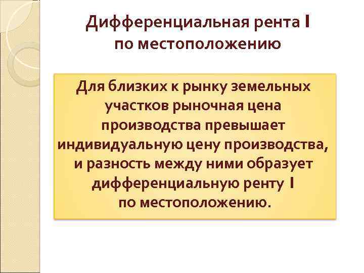 Дифференциальная рента I по местоположению Для близких к рынку земельных участков рыночная цена производства