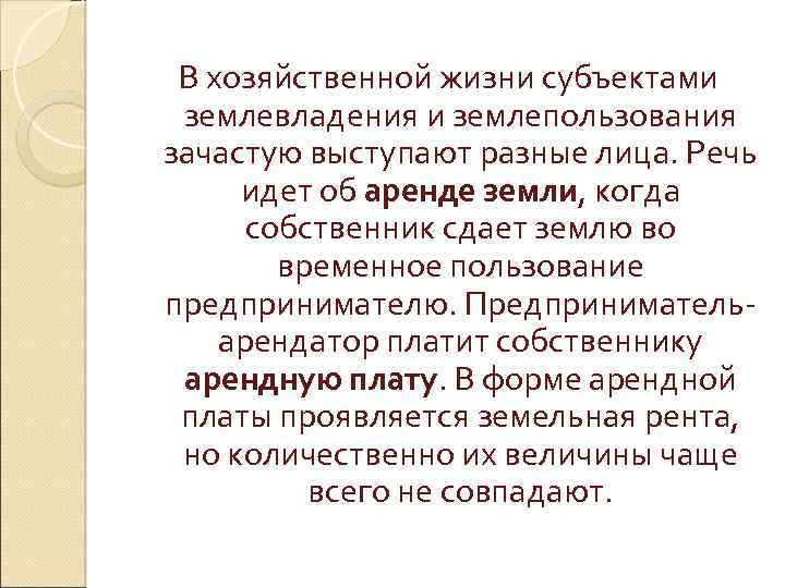 В хозяйственной жизни субъектами землевладения и землепользования зачастую выступают разные лица. Речь идет об