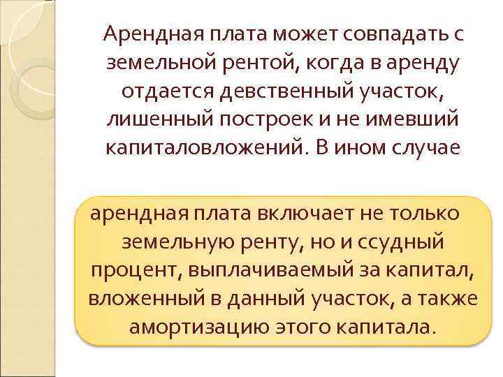 Арендная плата может совпадать с земельной рентой, когда в аренду отдается девственный участок, лишенный