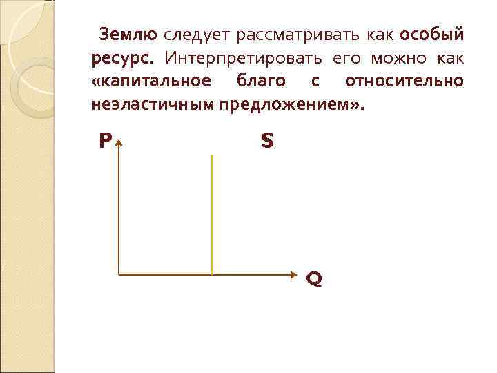 Землю следует рассматривать как особый ресурс. Интерпретировать его можно как «капитальное благо с относительно