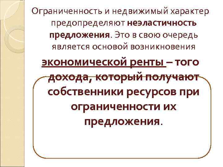 Ограниченность и недвижимый характер предопределяют неэластичность предложения. Это в свою очередь является основой возникновения