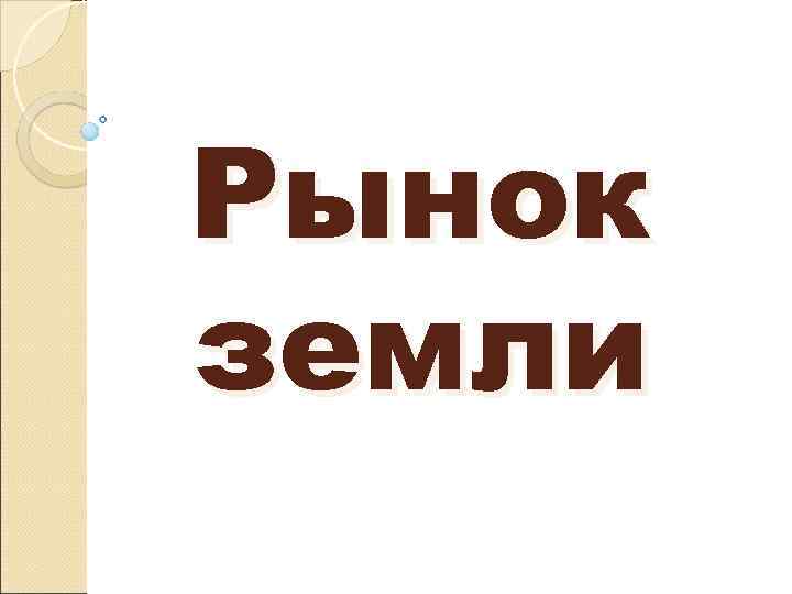 Рынок земли 