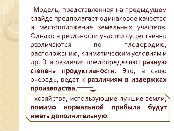 Модель, представленная на предыдущем слайде предполагает одинаковое качество и местоположение земельных участков. Однако в