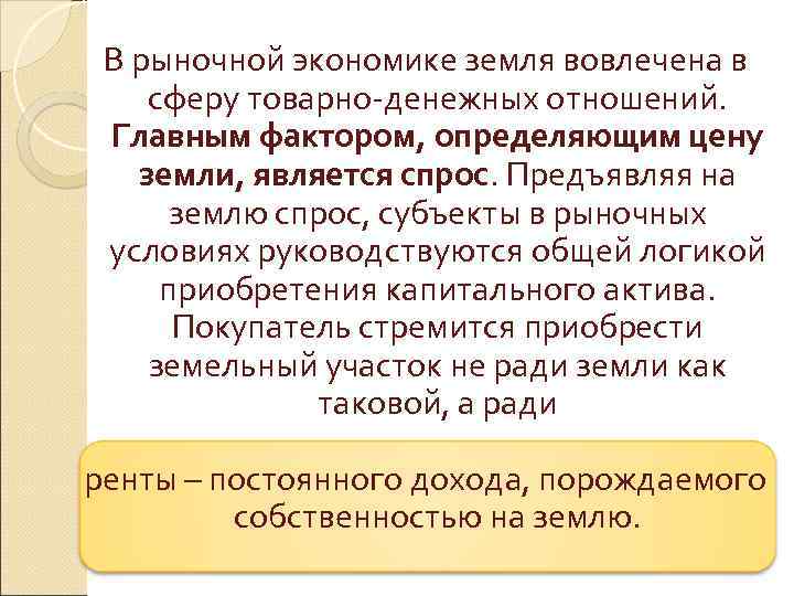 В рыночной экономике земля вовлечена в сферу товарно-денежных отношений. Главным фактором, определяющим цену земли,