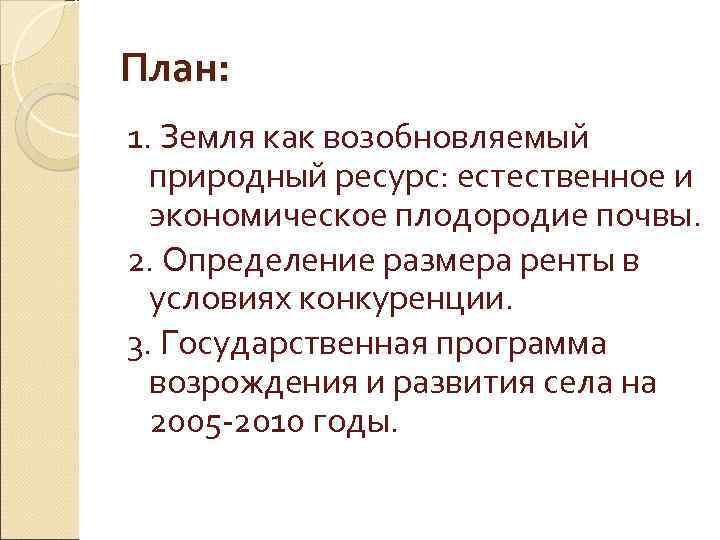 План: 1. Земля как возобновляемый природный ресурс: естественное и экономическое плодородие почвы. 2. Определение