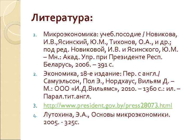 Литература: Микроэкономика: учеб. посодие / Новикова, И. В. , Ясинский, Ю. М. , Тихонов,
